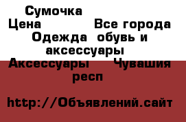 Сумочка Michael Kors › Цена ­ 8 500 - Все города Одежда, обувь и аксессуары » Аксессуары   . Чувашия респ.